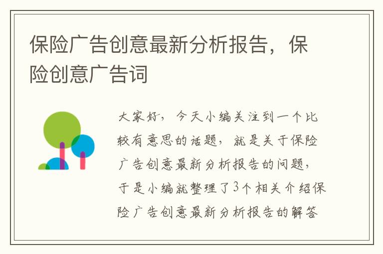 保险广告创意最新分析报告，保险创意广告词