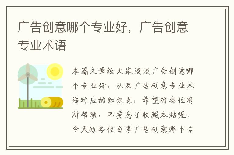 广告创意哪个专业好，广告创意专业术语