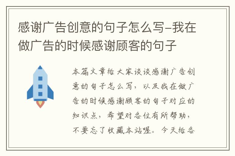 感谢广告创意的句子怎么写-我在做广告的时候感谢顾客的句子