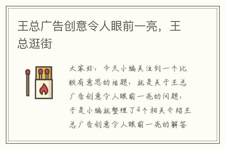 王总广告创意令人眼前一亮，王总逛街