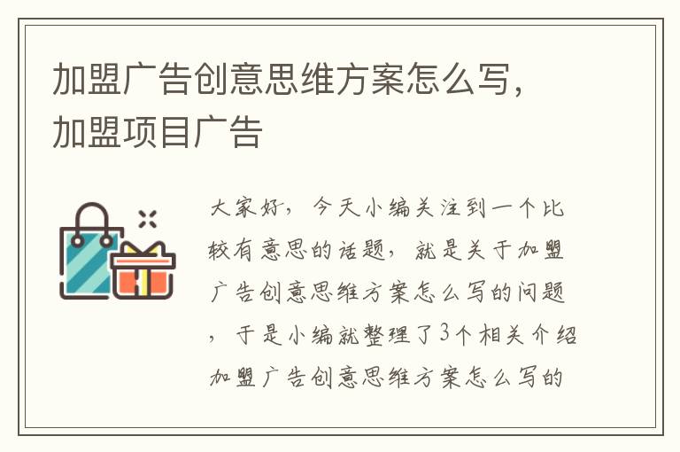 加盟广告创意思维方案怎么写，加盟项目广告