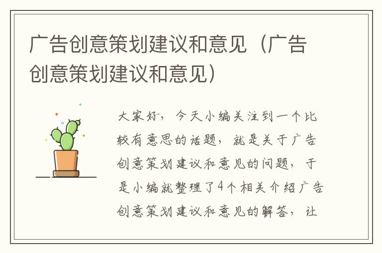 广告创意策划建议和意见（广告创意策划建议和意见）