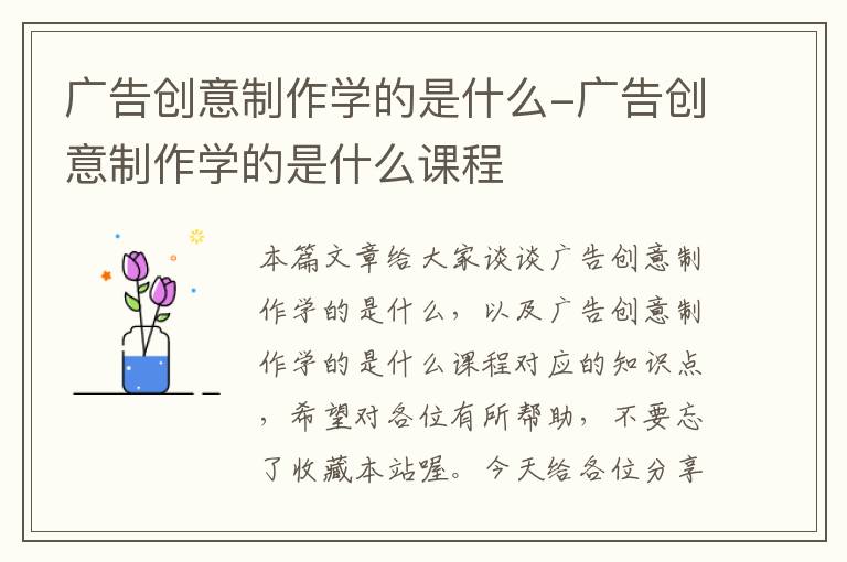 广告创意制作学的是什么-广告创意制作学的是什么课程