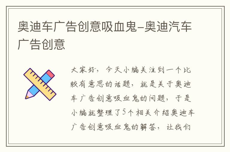 奥迪车广告创意吸血鬼-奥迪汽车广告创意