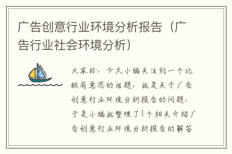 广告创意行业环境分析报告（广告行业社会环境分析）