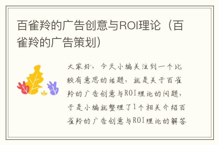 百雀羚的广告创意与ROI理论（百雀羚的广告策划）