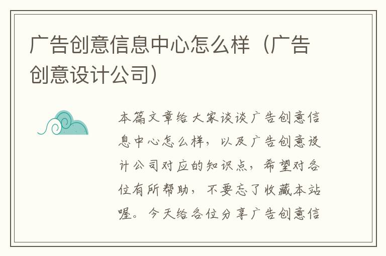 广告创意信息中心怎么样（广告创意设计公司）