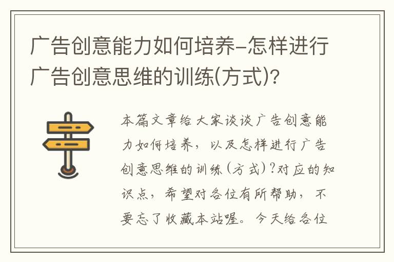 广告创意能力如何培养-怎样进行广告创意思维的训练(方式)?