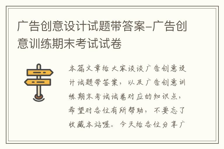 广告创意设计试题带答案-广告创意训练期末考试试卷