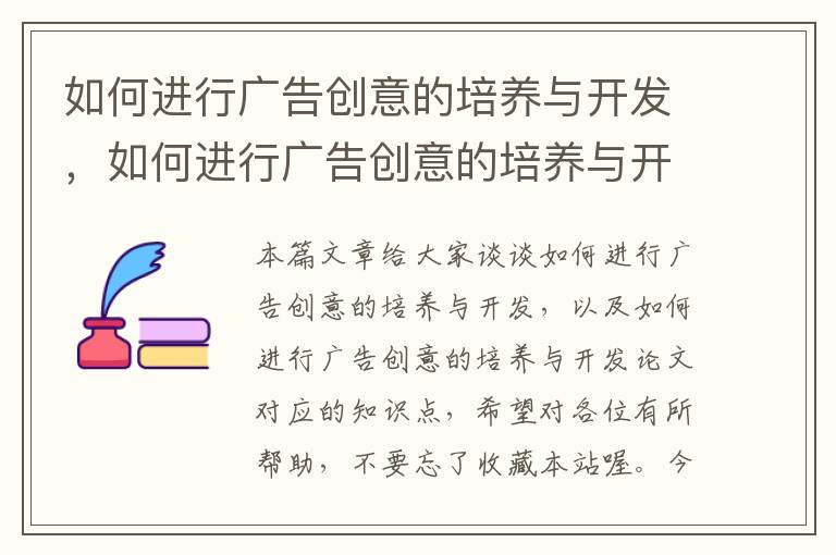 如何进行广告创意的培养与开发，如何进行广告创意的培养与开发论文