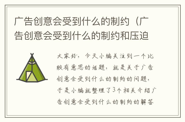 广告创意会受到什么的制约（广告创意会受到什么的制约和压迫）