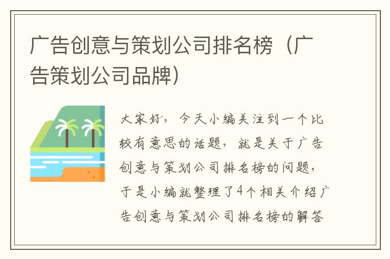 广告创意与策划公司排名榜（广告策划公司品牌）