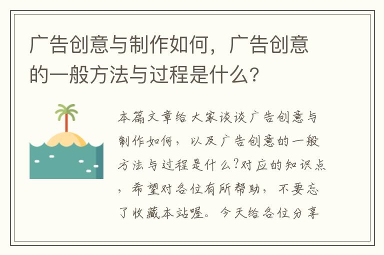 广告创意与制作如何，广告创意的一般方法与过程是什么?