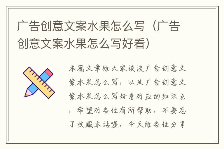 广告创意文案水果怎么写（广告创意文案水果怎么写好看）