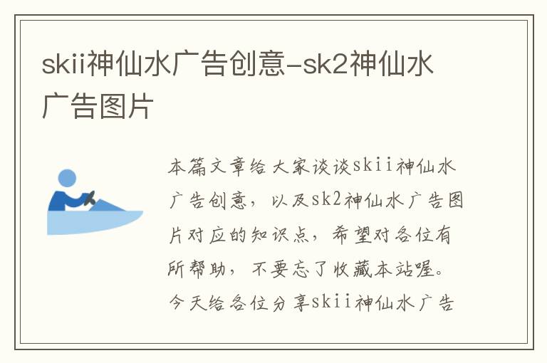 skii神仙水广告创意-sk2神仙水广告图片