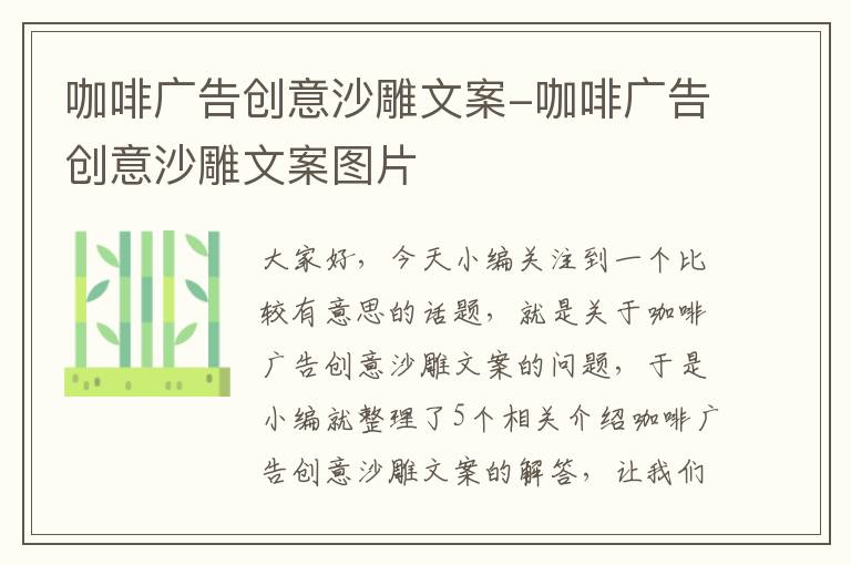 咖啡广告创意沙雕文案-咖啡广告创意沙雕文案图片