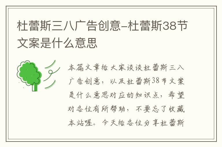 杜蕾斯三八广告创意-杜蕾斯38节文案是什么意思