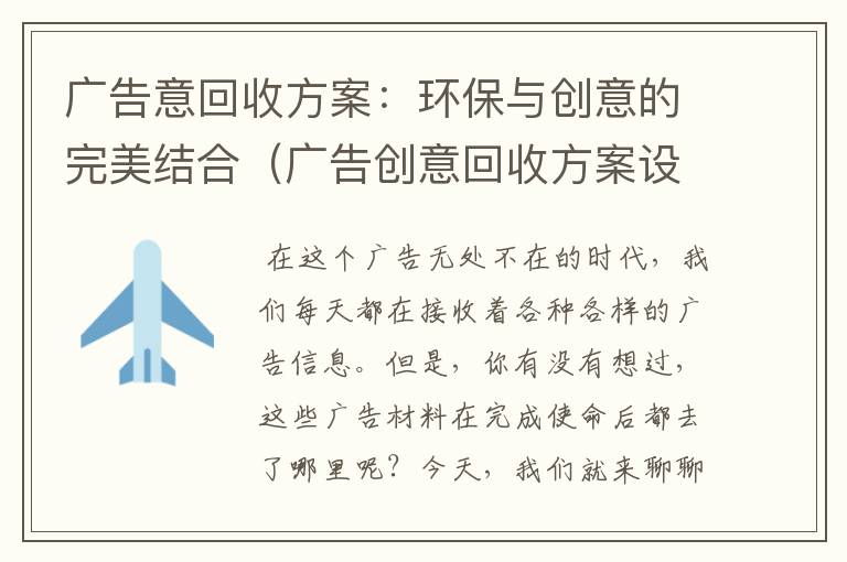 广告意回收方案：环保与创意的完美结合（广告创意回收方案设计）