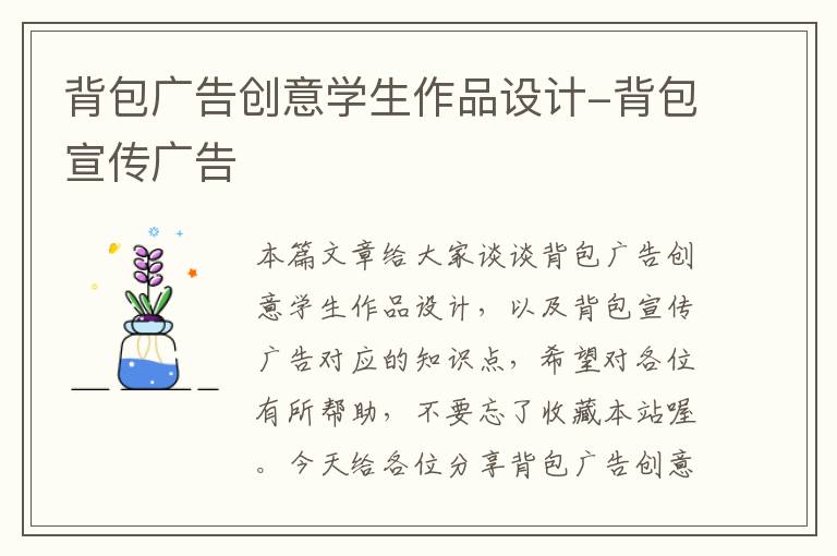 背包广告创意学生作品设计-背包宣传广告