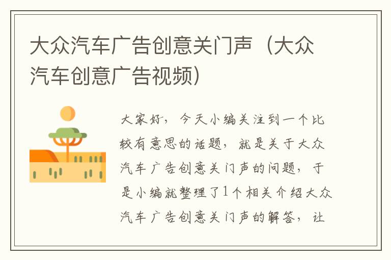 大众汽车广告创意关门声（大众汽车创意广告视频）