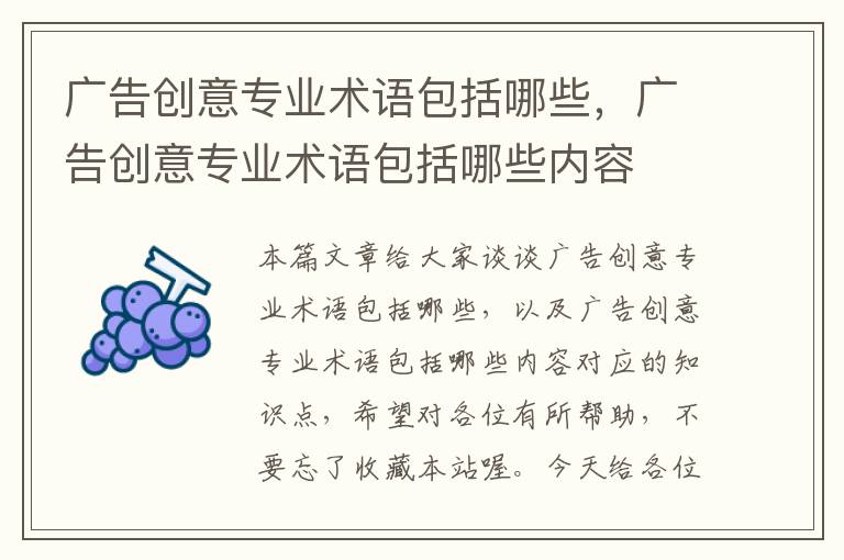 广告创意专业术语包括哪些，广告创意专业术语包括哪些内容