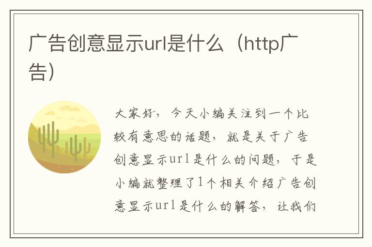 广告创意显示url是什么（http广告）