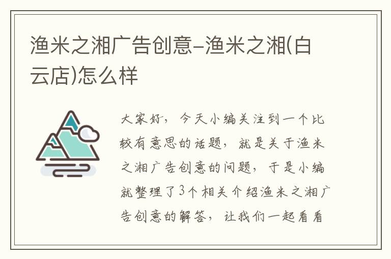 渔米之湘广告创意-渔米之湘(白云店)怎么样