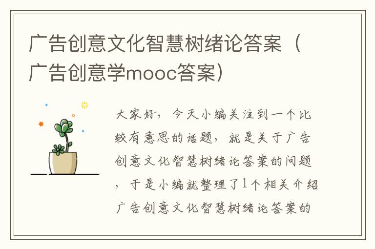 广告创意文化智慧树绪论答案（广告创意学mooc答案）