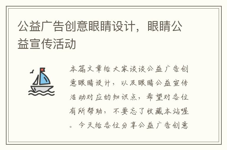 公益广告创意眼睛设计，眼睛公益宣传活动