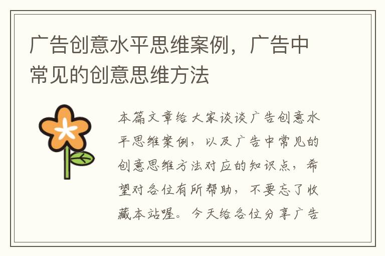 广告创意水平思维案例，广告中常见的创意思维方法