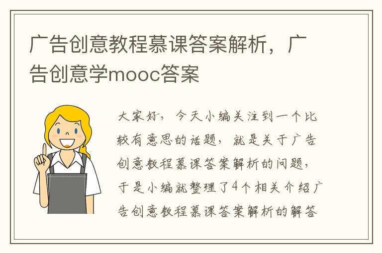 广告创意教程慕课答案解析，广告创意学mooc答案