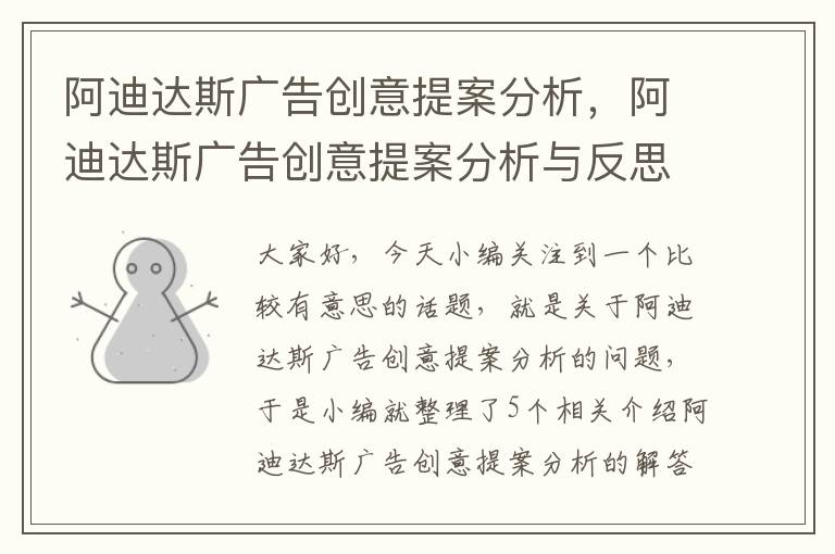 阿迪达斯广告创意提案分析，阿迪达斯广告创意提案分析与反思