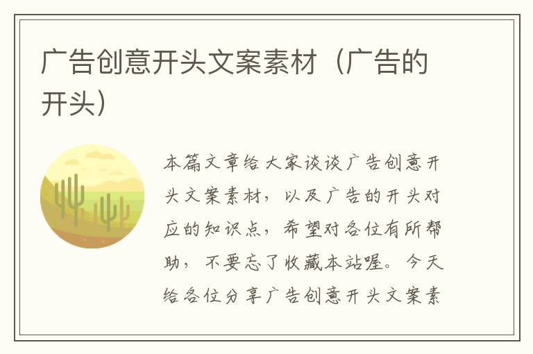 广告创意开头文案素材（广告的开头）