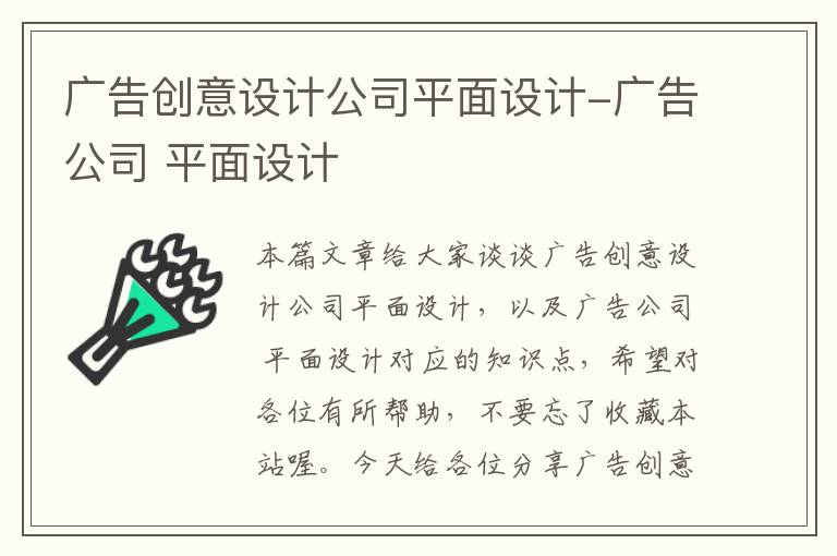 广告创意设计公司平面设计-广告公司 平面设计