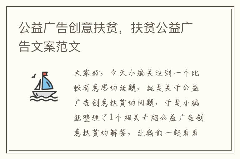 公益广告创意扶贫，扶贫公益广告文案范文