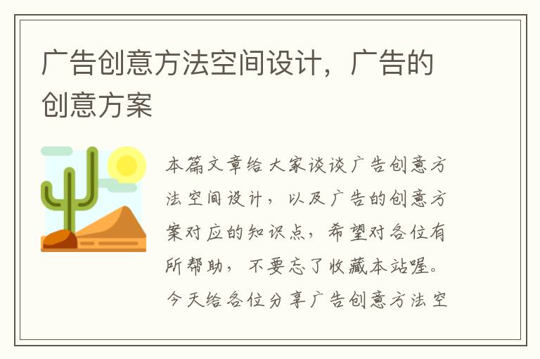 广告创意方法空间设计，广告的创意方案