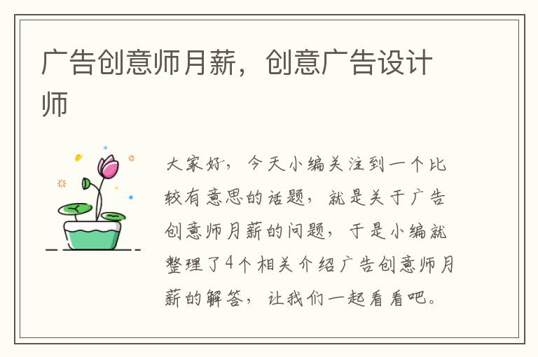 广告创意师月薪，创意广告设计师