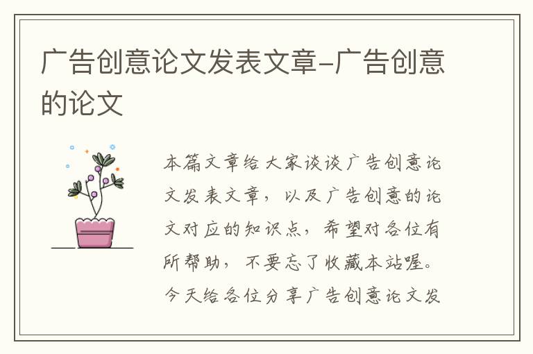 广告创意论文发表文章-广告创意的论文