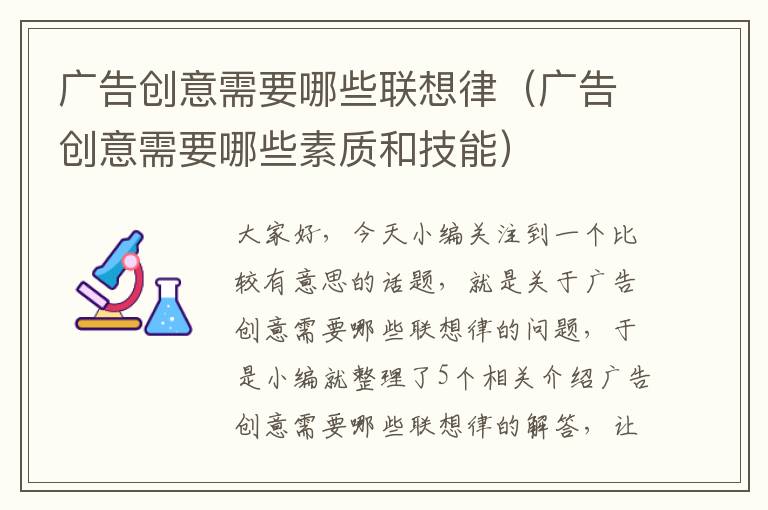 广告创意需要哪些联想律（广告创意需要哪些素质和技能）