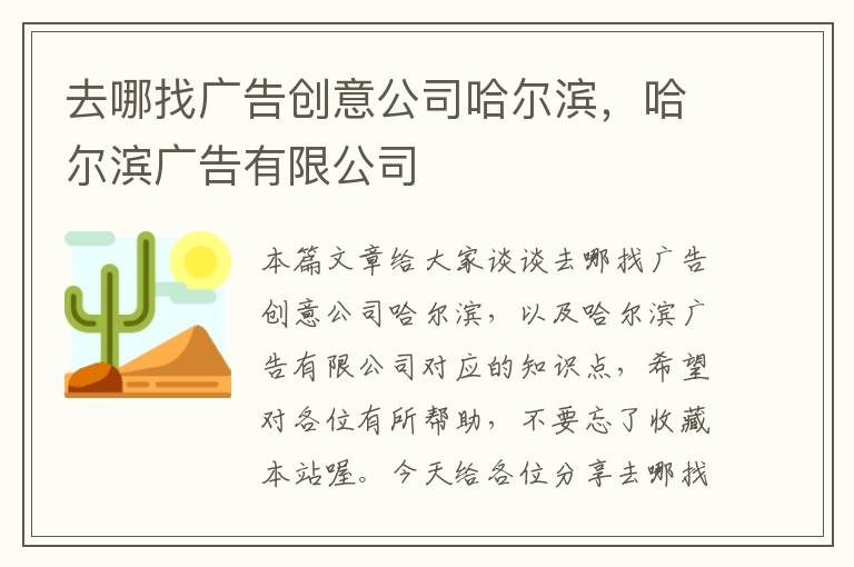 去哪找广告创意公司哈尔滨，哈尔滨广告有限公司