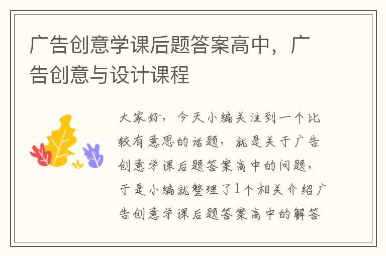 广告创意学课后题答案高中，广告创意与设计课程