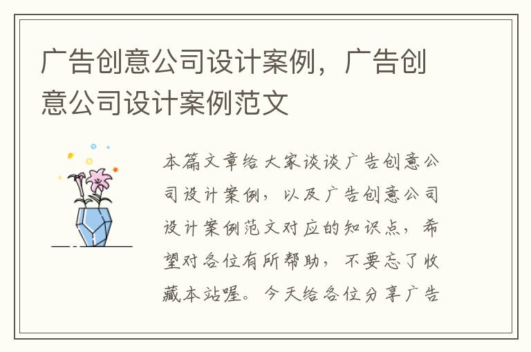 广告创意公司设计案例，广告创意公司设计案例范文