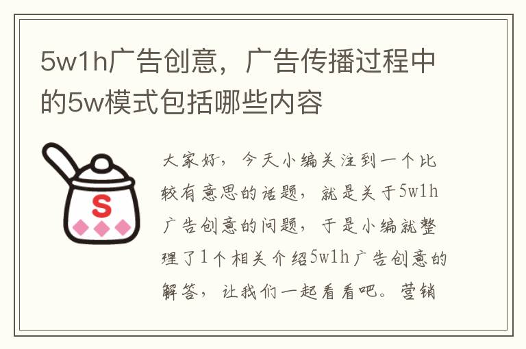 5w1h广告创意，广告传播过程中的5w模式包括哪些内容