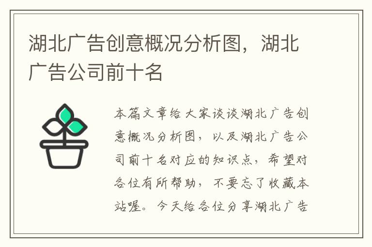 湖北广告创意概况分析图，湖北广告公司前十名