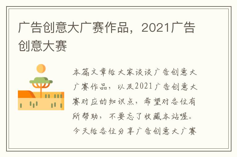 广告创意大广赛作品，2021广告创意大赛