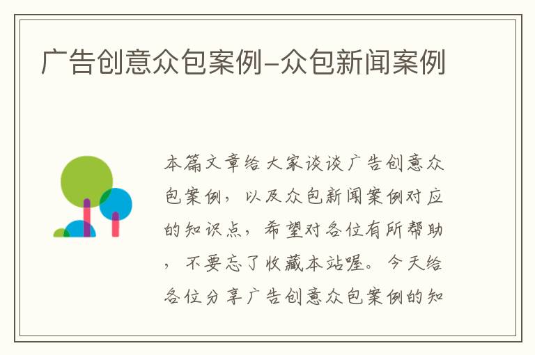 广告创意众包案例-众包新闻案例