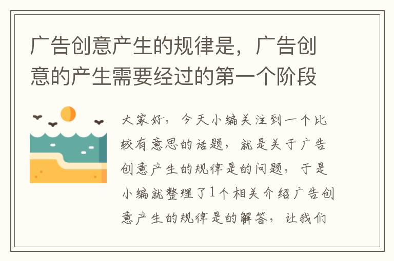 广告创意产生的规律是，广告创意的产生需要经过的第一个阶段是