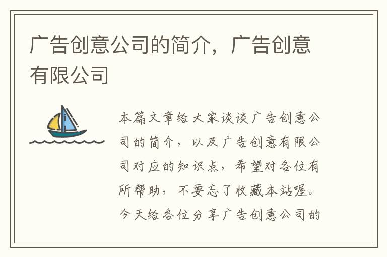 广告创意公司的简介，广告创意有限公司