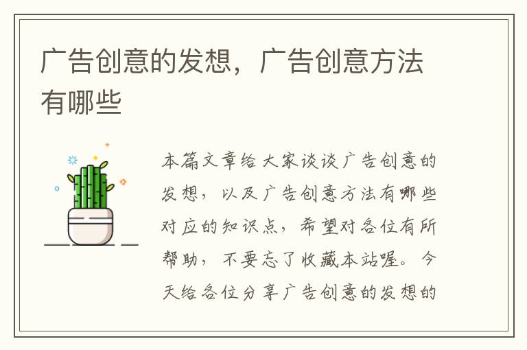 广告创意的发想，广告创意方法有哪些