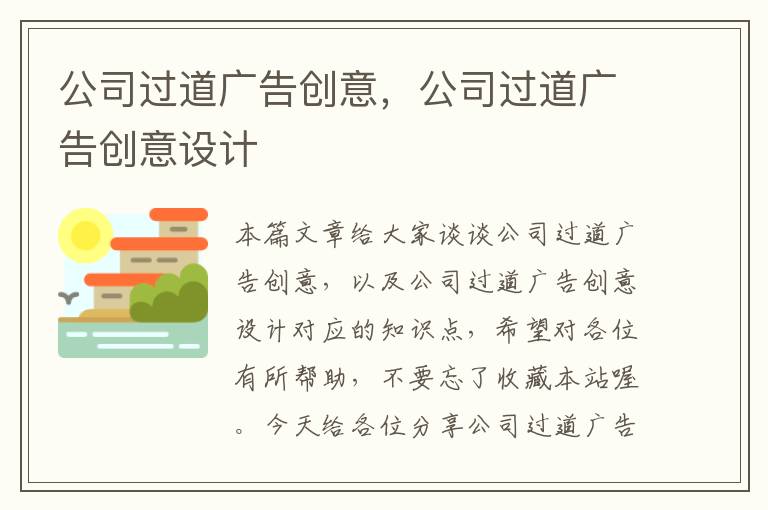 公司过道广告创意，公司过道广告创意设计